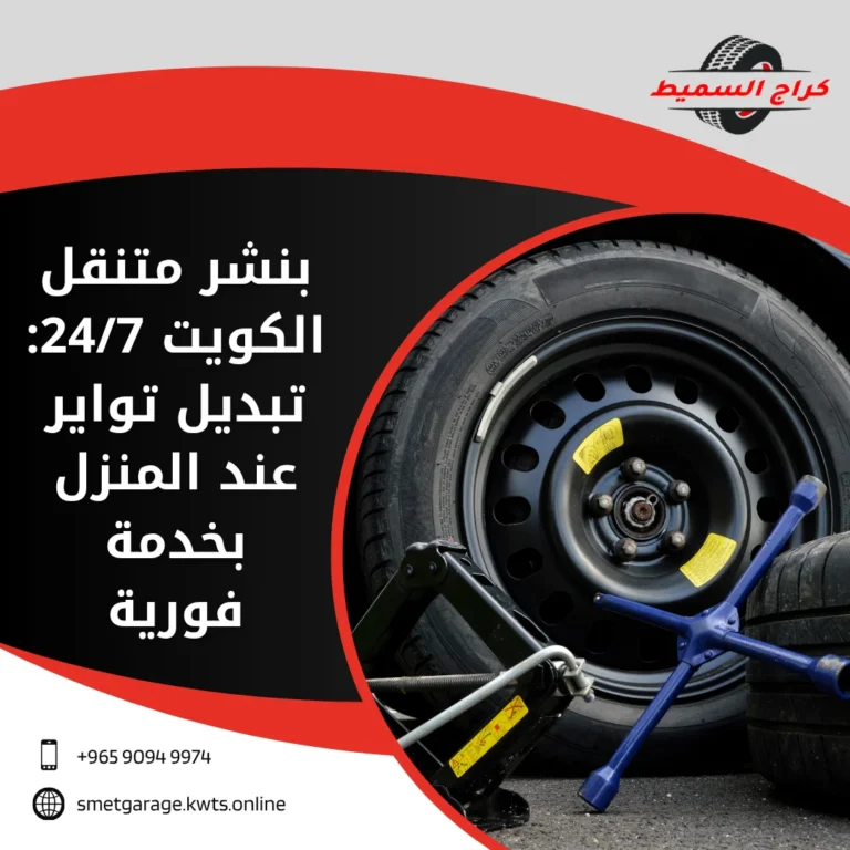 بنشر متنقل الكويت