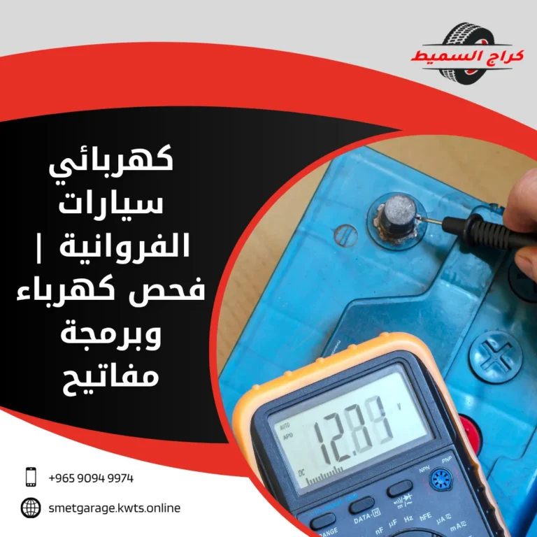 كهربائي سيارات الفروانية