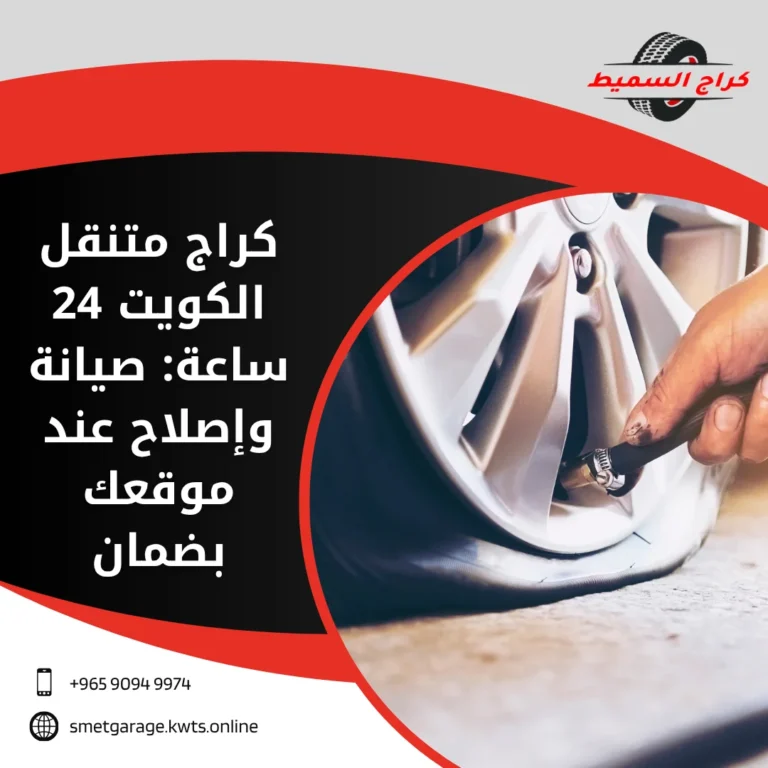 كراج متنقل الكويت