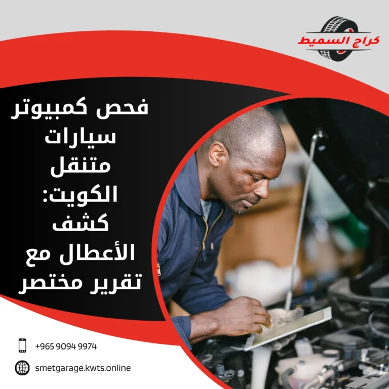 فحص كمبيوتر سيارات متنقل