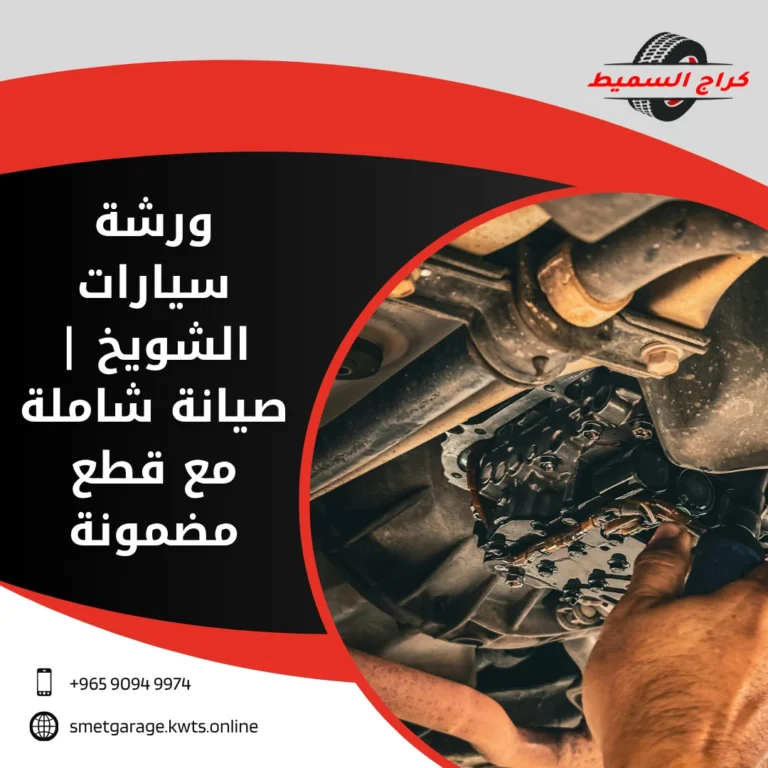 ورشة سيارات الشويخ