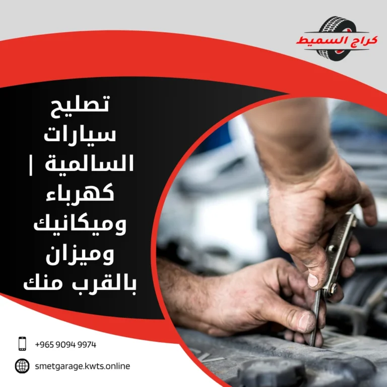 تصليح سيارات السالمية