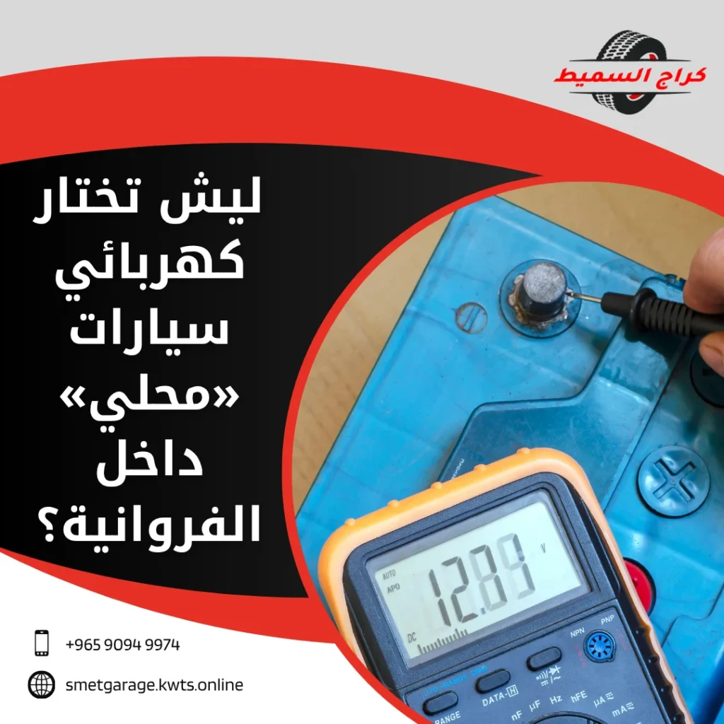 كهربائي سيارات الفروانية