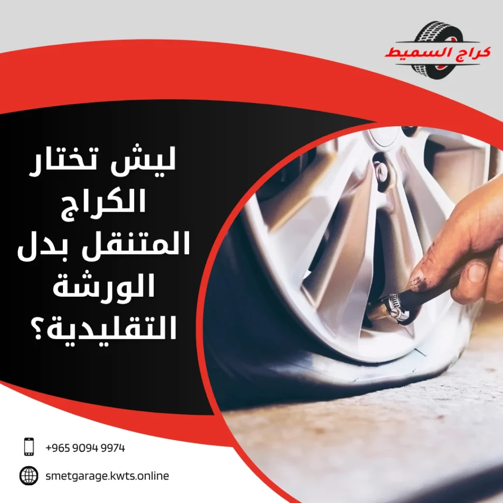 كراج متنقل الكويت