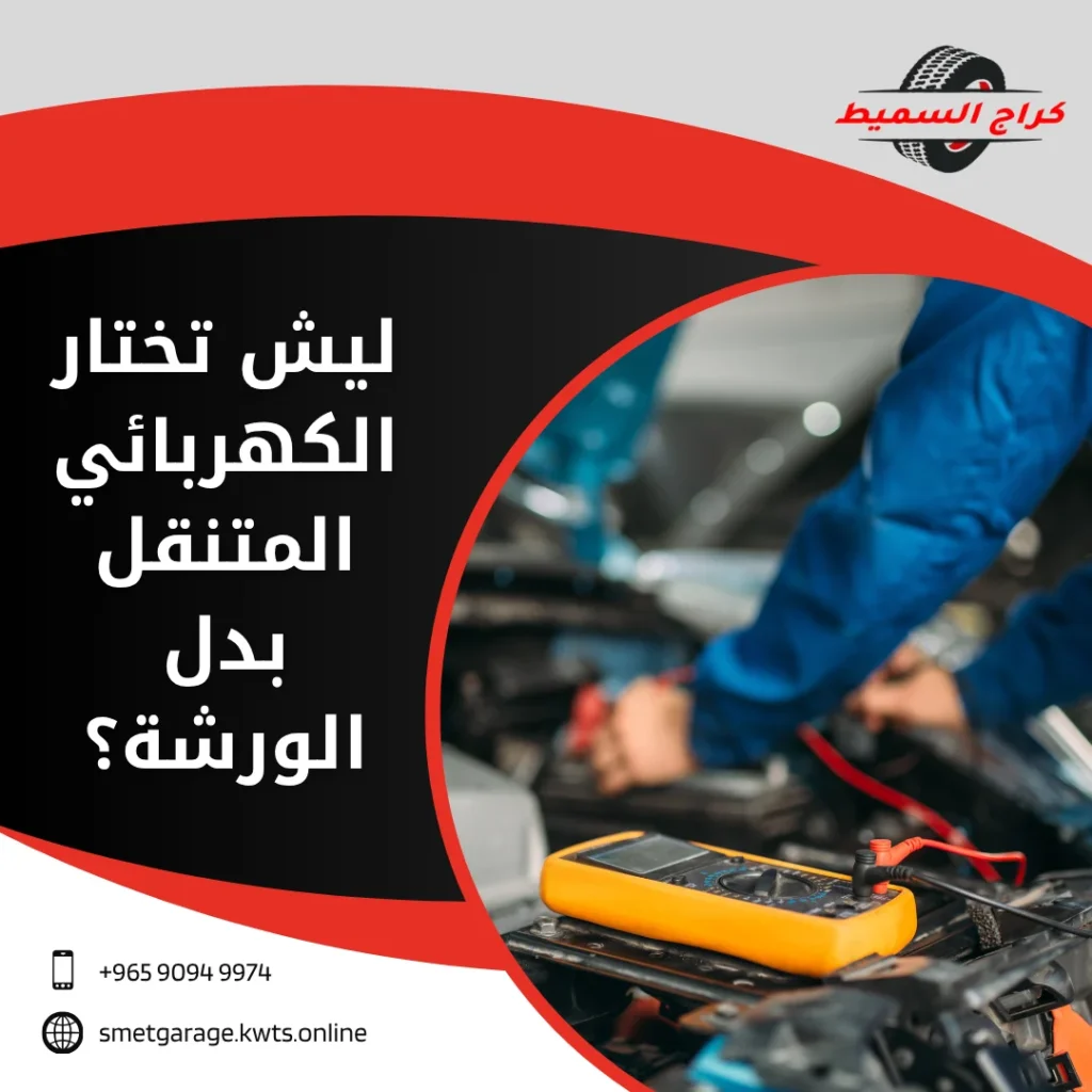 كهربائي سيارات متنقل