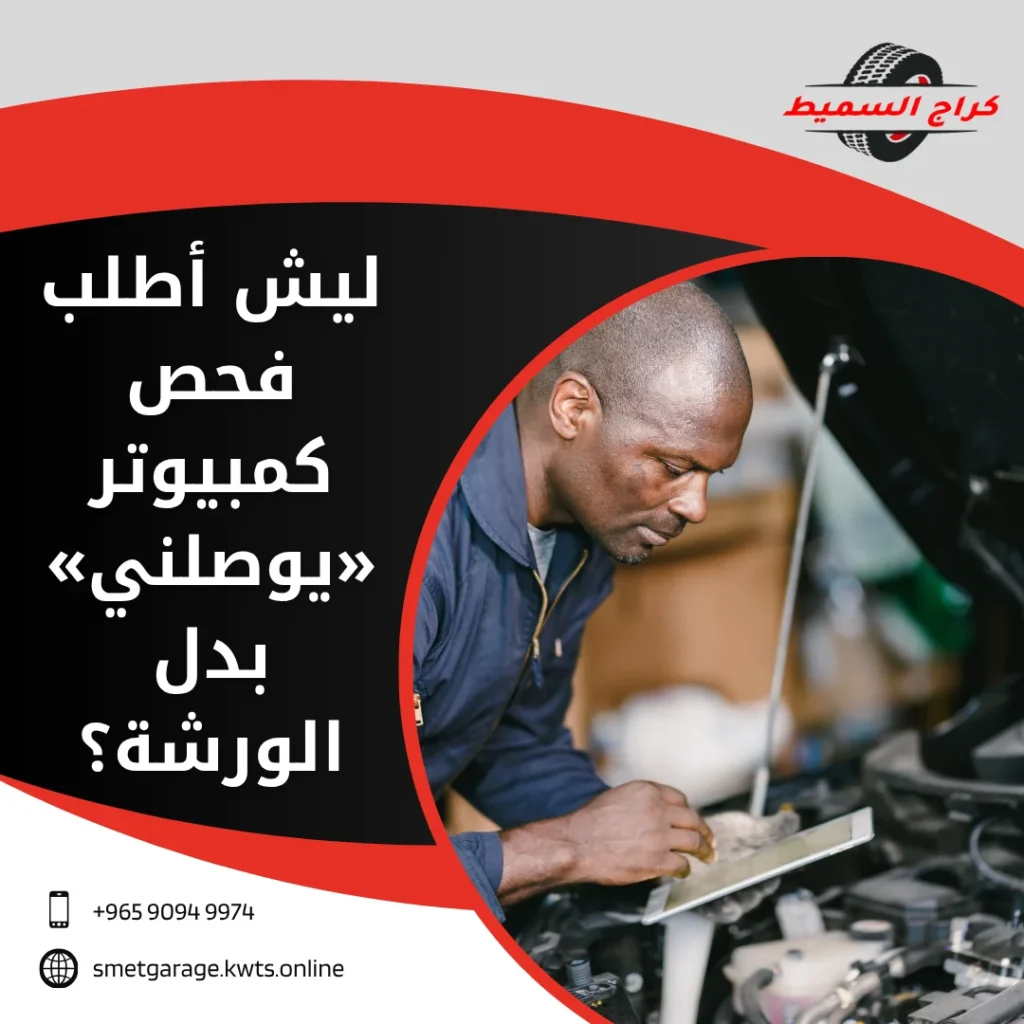 فحص كمبيوتر سيارات متنقل