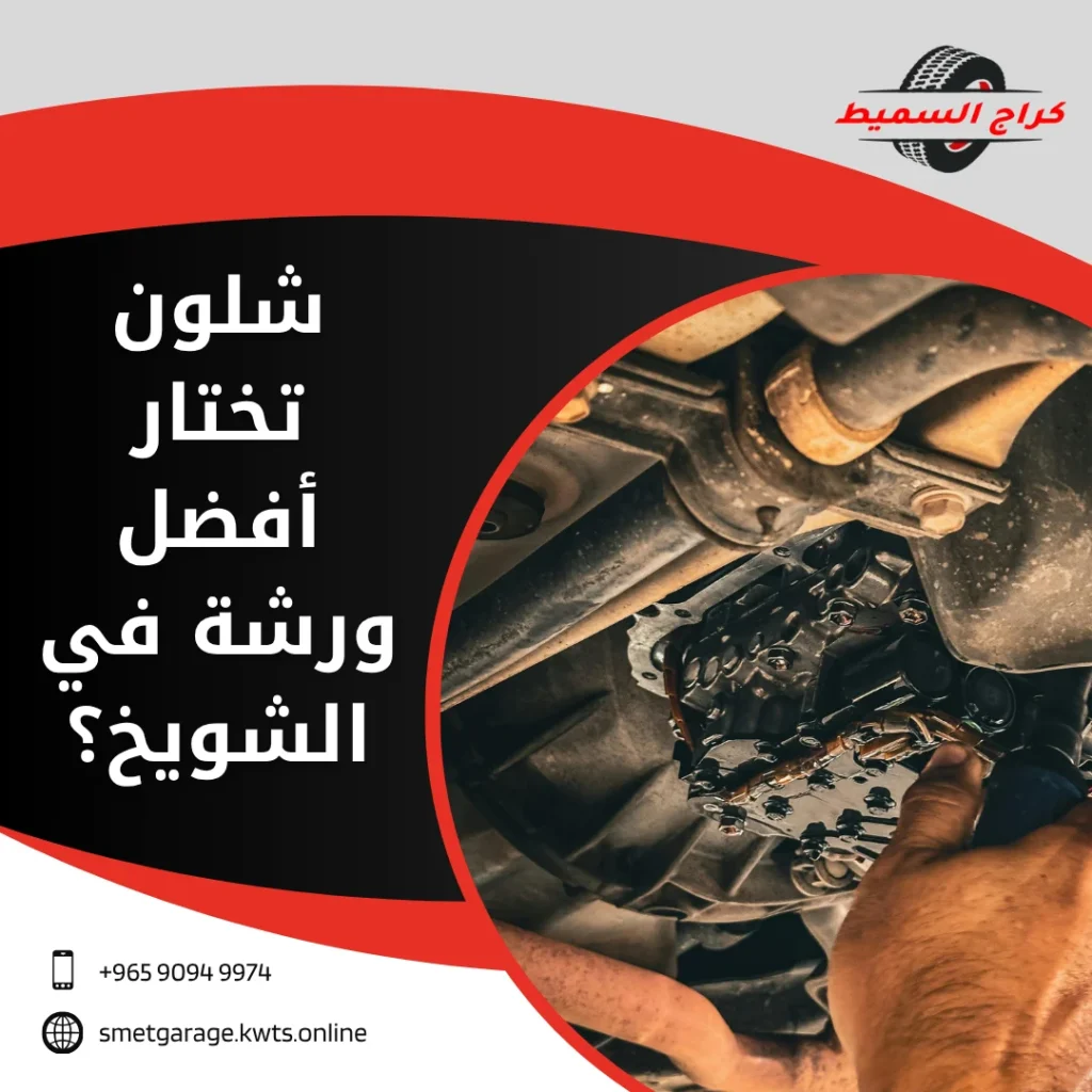 ورشة سيارات الشويخ