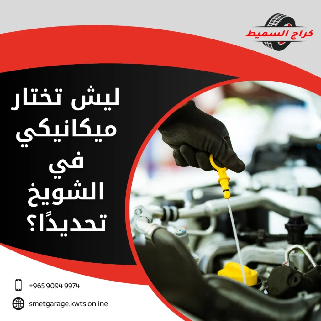 ميكانيكي سيارات الشويخ