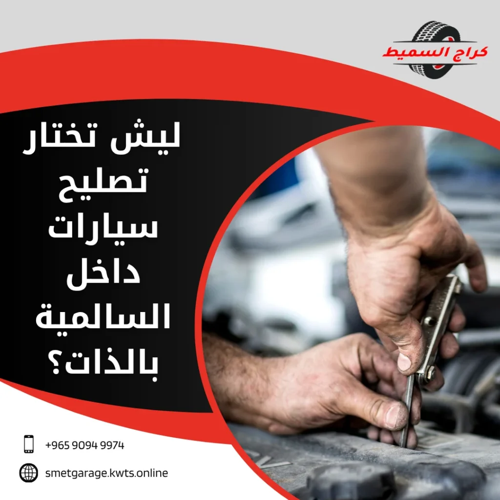 تصليح سيارات السالمية