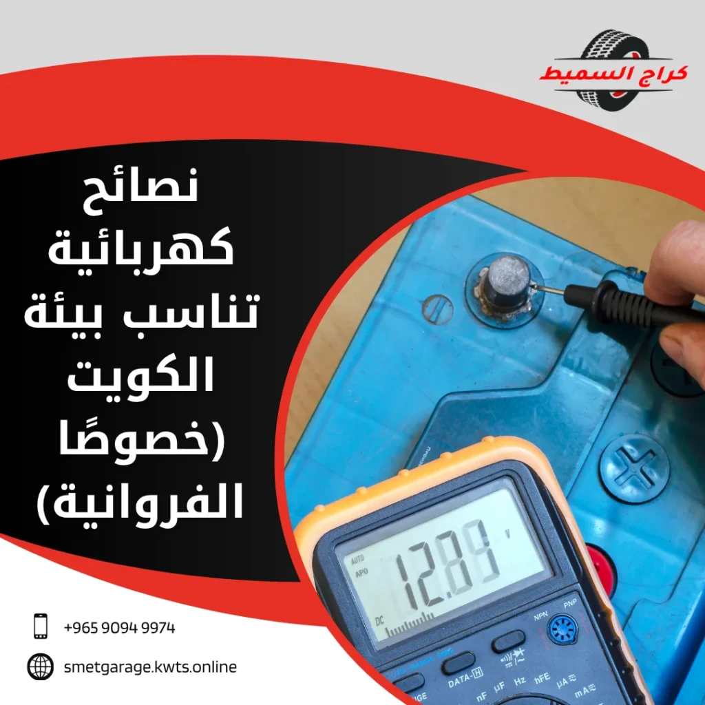 كهربائي سيارات الفروانية