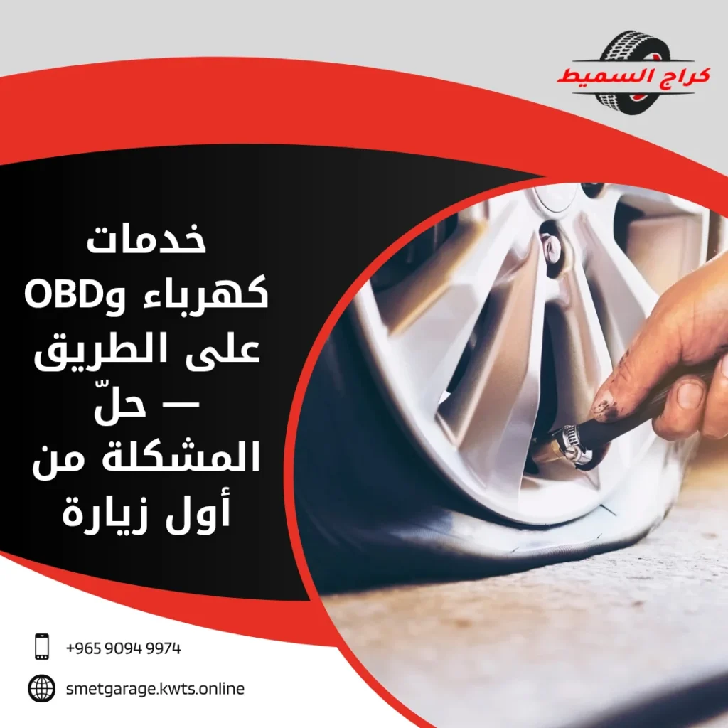 كراج متنقل الكويت