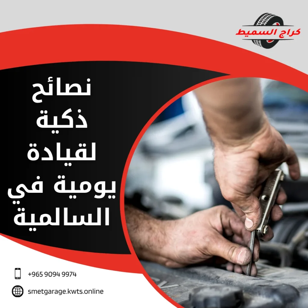 تصليح سيارات السالمية